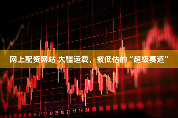 网上配资网站 大疆运载，被低估的“超级赛道”