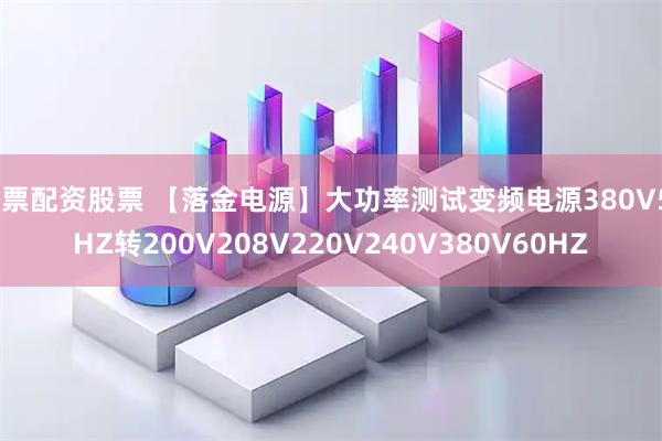 股票配资股票 【落金电源】大功率测试变频电源380V50HZ转200V208V220V240V380V60HZ
